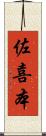 佐喜本 Scroll