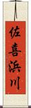 佐喜浜川 Scroll