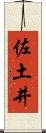 佐土井 Scroll