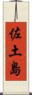 佐土島 Scroll