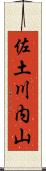 佐土川内山 Scroll