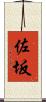 佐坂 Scroll