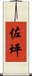 佐坪 Scroll