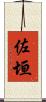 佐垣 Scroll