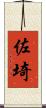 佐埼 Scroll