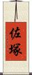 佐塚 Scroll