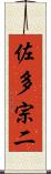 佐多宗二 Scroll