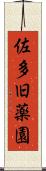 佐多旧薬園 Scroll