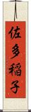 佐多稲子 Scroll