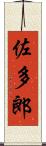 佐多郎 Scroll