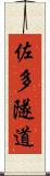 佐多隧道 Scroll