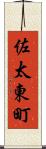 佐太東町 Scroll