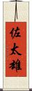佐太雄 Scroll