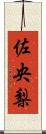 佐央梨 Scroll