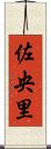 佐央里 Scroll