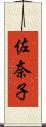 佐奈子 Scroll