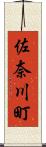 佐奈川町 Scroll