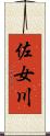 佐女川 Scroll
