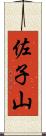 佐子山 Scroll
