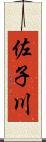 佐子川 Scroll