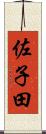 佐子田 Scroll