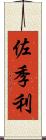 佐季利 Scroll