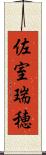 佐室瑞穂 Scroll