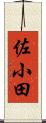 佐小田 Scroll