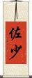 佐少 Scroll