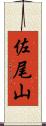 佐尾山 Scroll