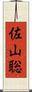 佐山聡 Scroll