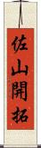 佐山開拓 Scroll