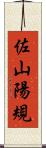 佐山陽規 Scroll
