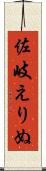 佐岐えりぬ Scroll