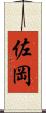 佐岡 Scroll