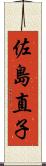 佐島直子 Scroll