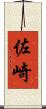 佐崎 Scroll