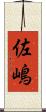 佐嶋 Scroll
