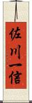 佐川一信 Scroll