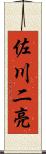 佐川二亮 Scroll