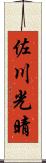 佐川光晴 Scroll