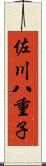 佐川八重子 Scroll