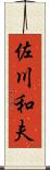 佐川和夫 Scroll