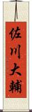 佐川大輔 Scroll