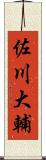 佐川大輔 Scroll