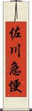 佐川急便 Scroll