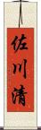 佐川清 Scroll