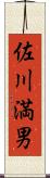 佐川満男 Scroll