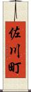 佐川町 Scroll