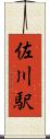 佐川駅 Scroll